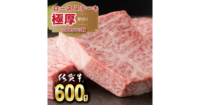 【ふるさと納税】 「厚切り」 佐賀牛 ロースステーキ 600g 佐賀牛 ステーキ 厚切り サーロイン 合計600g 牛肉 国産 お肉 ブランド牛 送料無料 A5～A4 ブランド牛 ステーキ 焼肉 人気 ランキング 評価 佐賀県産 国産 黒毛和牛 【D300-009】