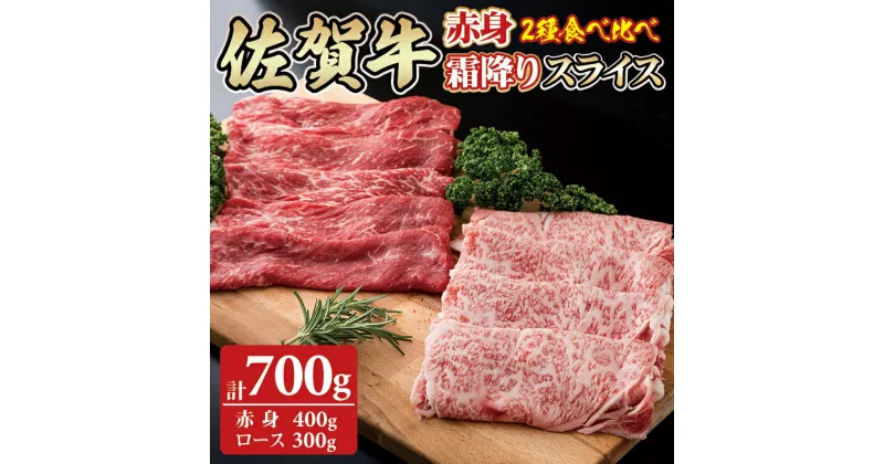 【ふるさと納税】 佐賀牛 2タイプスライスセット（700g）JAよりみち ローススライス300g＋赤身スライス400g 国産 牛肉 合計700g すき焼き 煮込み お肉 ブランド牛 九州産 送料無料　A5～A4 人気 ランキング 【D320-002】