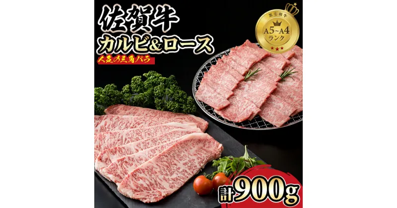 【ふるさと納税】 三角バラ肉入り ！ 佐賀牛 焼肉セット カルビ ロース 900g つるや食品 佐賀牛 食べ比べ 特上カルビ500g ロース400g 焼き肉 国産 牛肉 バーベキューセット BBQ お肉 ブランド牛 九州産 送料無料　A5～A4 人気 ランキング 佐賀県産 黒毛和牛【D400-006】