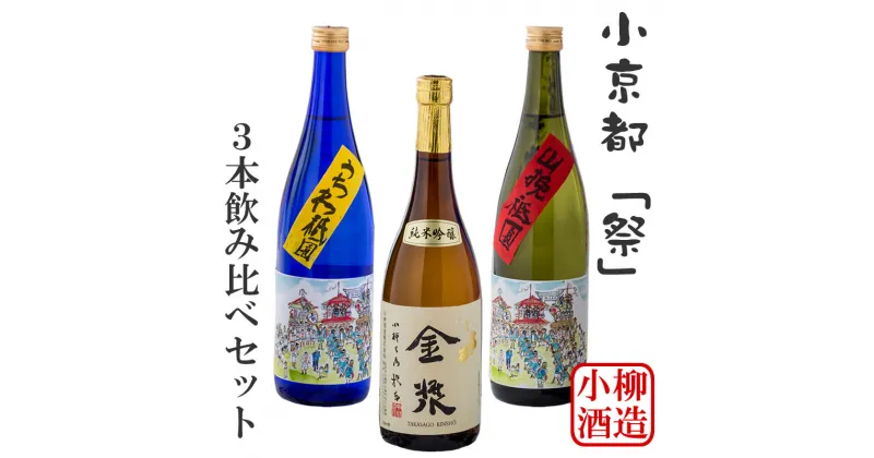 【ふるさと納税】 小京都「祭」 小城の日本酒 3本セット 特別本醸造・うちわ祇園 吟醸酒・山挽祇園 純米吟醸酒・高砂金漿 送料無料 日本酒 吟醸 飲み比べ 720ml 地酒 蔵元直送 お酒 アルコール お祝い 人気 ランキング 高評価 【C205-001】