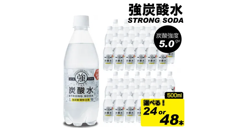 【ふるさと納税】 【選べる内容量】強炭酸水 500ml （24本 ・48本） ストロング スパークリングウォーター 炭酸水 0.5L 天然水 強炭酸 水 ハイボール ソーダ 割り材 友桝飲料 送料無料 水・ミネラルウォーター 炭酸飲料 ペットボトル 人気 ランキング 高評価 【A070-013】