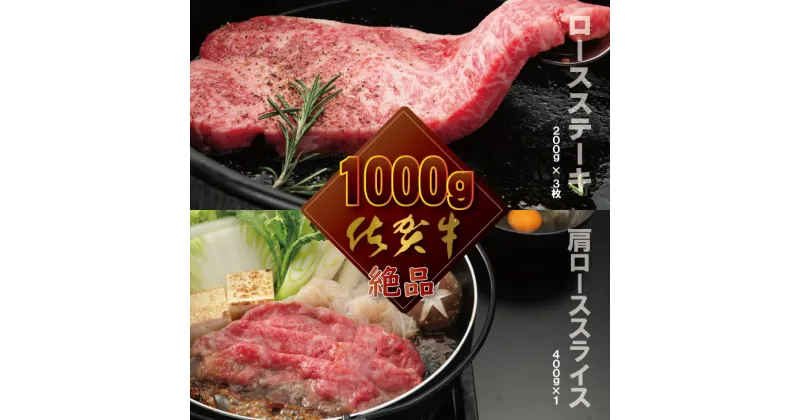 【ふるさと納税】 佐賀牛 （ ロースステーキ ＆ 肩スライス肉 ） 1kg 食べ比べ 牛ロース600g＋肩ローススライス400g 国産 牛肉 合計1,000g ステーキ すき焼き お肉 ブランド牛 九州産 送料無料　A5～A4 人気 ランキング 佐賀県産 黒毛和牛 【D400-004】