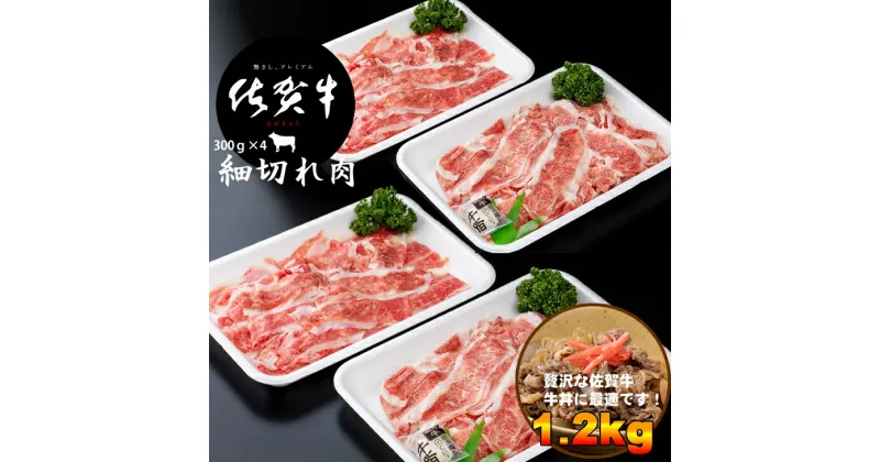 【ふるさと納税】 佐賀牛 細切れ肉 1,200g （300g×4パック） こま切れ 牛肉 切り落とし 1.2kg お肉 カレー・肉じゃが・牛丼・炒めものに ブランド牛 九州産 送料無料　A5～A4 人気 ランキング 国産 佐賀県産 黒毛和牛 牛肉 【C225-001】