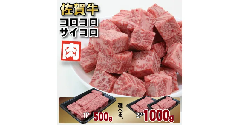 【ふるさと納税】【訳あり】【選べる内容量】 佐賀牛コロコロサイコロ肉 （500g・1000g）佐賀牛カレー おぎのからあげ 牛肉 バーベキュー 国産 佐賀県産 黒毛和牛 お肉 ブランド牛 九州産 送料無料 A5～A4 人気 ランキング 【B120-030】