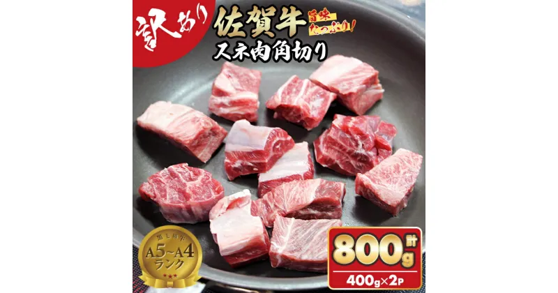 【ふるさと納税】【訳あり】 佐賀牛旨みたっぷり牛スネ角切り（400g×2パック）おぎのからあげ 佐賀牛 牛すね肉 合計800g 角切り 規格外 牛肉 カレー シチュー 煮込み お肉 ブランド牛 九州産 送料無料 ブランド牛 ブロック 人気 高評価 牛肉 国産 佐賀県産 【B130-005】