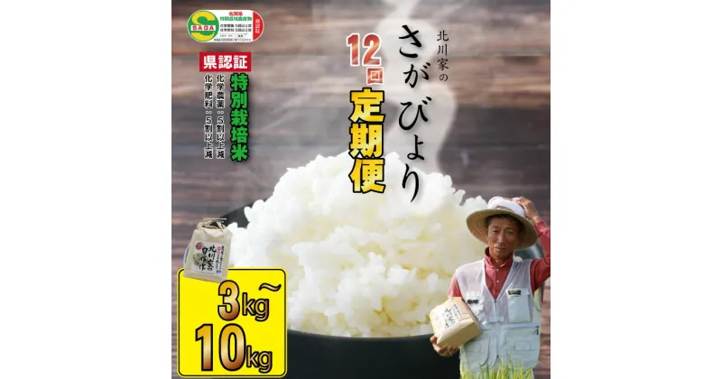 【ふるさと納税】【定期便】 (12ヶ月連続お届け) 【選べる内容量】 佐賀県認定 特別栽培米 さがびより 北川農産直送 お米の定期便 ＼選べる内容量／（12回） 一等米 精米 白米 ブランド米 お米 白飯 人気 ランキング 高評価 【Q117-001】