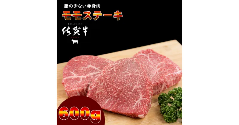 【ふるさと納税】 佐賀牛 モモステーキ（ 赤身肉 ）200g×3 潮風F　A5～A4 送料無料 ブランド 牛 人気 ランキング 国産 佐賀県産 黒毛和牛 【C220-002】