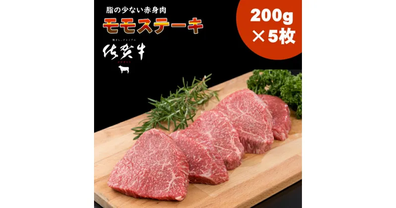 【ふるさと納税】 佐賀牛 モモ ステーキ（ 赤身肉 ）200g×5 潮風F　A5～A4 ブランド 牛 人気 ランキング 国産 佐賀県産 黒毛和牛 牛肉 【D350-002】