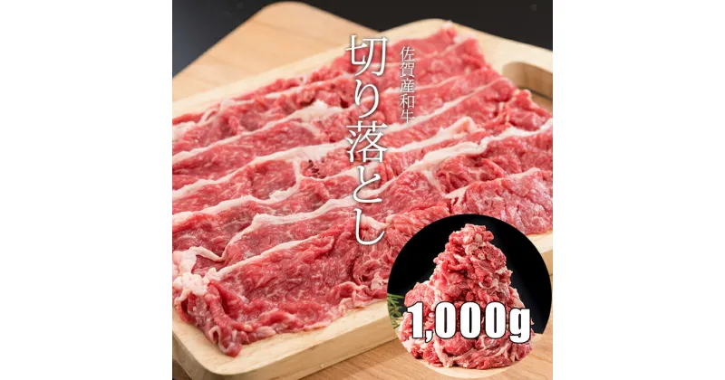 【ふるさと納税】 佐賀産 和牛 切り落とし（1,000g）潮風F 黒毛和牛 牛肉 肉 ブランド牛 人気 ランキング 高評価　送料無料 【C200-003】