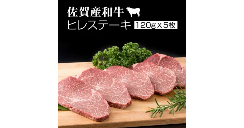 【ふるさと納税】 佐賀産和牛 ヒレ ステーキ 120g×5 潮風F フィレステーキ 赤身 送料無料 ヒレ ステーキ 人気 ランキング 黒毛和牛 牛肉 肉 【E600-003】