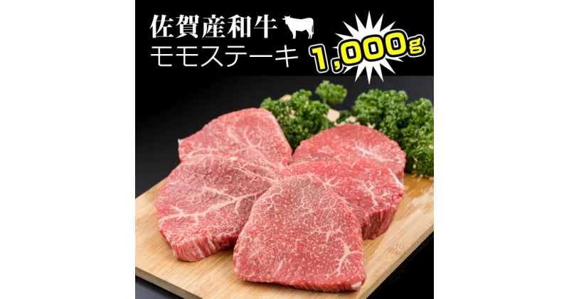 【ふるさと納税】 佐賀産和牛 モモステーキ（ 赤身肉 ）200g×5 潮風F 黒毛和牛 送料無料 A5～A4 ブランド牛 ステーキ 焼肉 ブロック セット 人気 ランキング 高評価 牛肉 【D300-005】