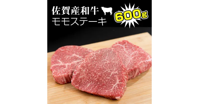 【ふるさと納税】 佐賀産和牛 モモステーキ（ 赤身肉 ）200g×3 潮風F 送料無料 ブランド牛 ステーキ 人気 ランキング 高評価 牛肉 【C200-002】