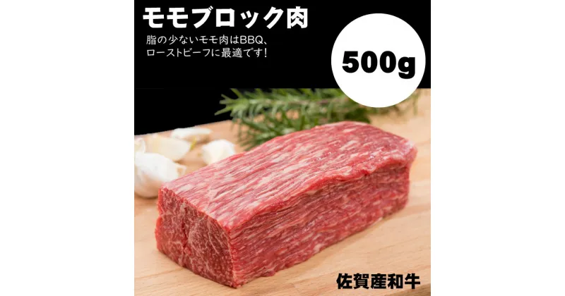 【ふるさと納税】 佐賀産和牛 モモブロック 赤身肉（500g）潮風F A4 ブランド牛 ステーキ 焼肉 ブロック セット 人気 ランキング 評価 高い 牛肉 【B155-003】