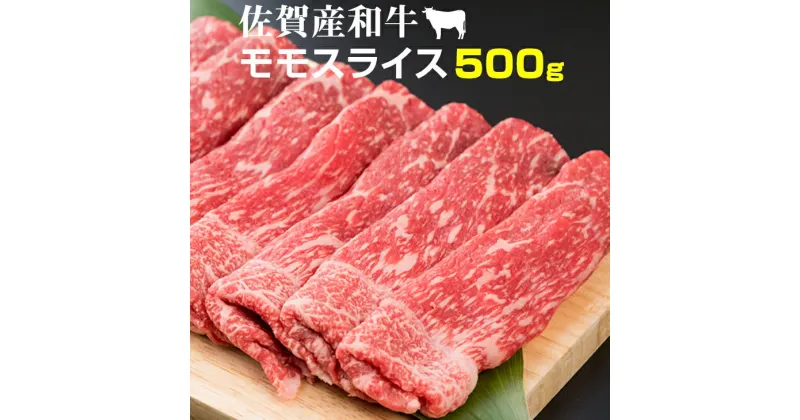 【ふるさと納税】 佐賀産和牛 モモスライス 赤身肉（500g）潮風F 黒毛和牛 送料無料 ブランド牛 しゃぶしゃぶ すき焼き スライス 人気 ランキング 評価 高い 牛肉 肉 【B155-002】