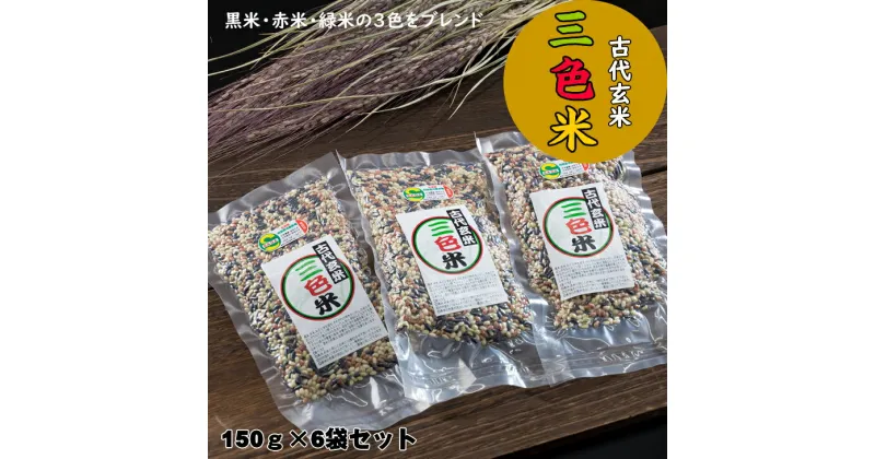 【ふるさと納税】 古代玄米・佐賀県認定 特別栽培「三色米」150g×6個 佐賀県 小城市 送料無料 【B115-025】