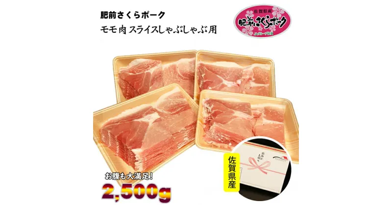 【ふるさと納税】 佐賀県産 肥前さくら ポークモモ ススライス しゃぶしゃぶ用2.5kg　送料無料 【B130-009】