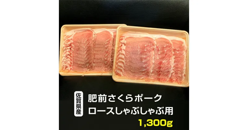 【ふるさと納税】 佐賀県産 肥前さくら ポークロース スライス しゃぶしゃぶ用1.3kg 【B130-008】