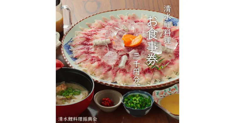 【ふるさと納税】 清水鯉料理 各店共通 お食事券（3,000円分）鯉料理 清流 水 名水100選 佐賀 【B115-009】