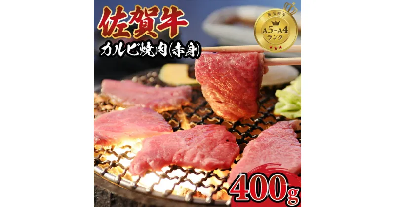 【ふるさと納税】 佐賀牛 カルビ 焼肉 ( 赤身 ) 400g 弥川 佐賀牛 焼肉 カルビ 合計400g バーベキュー 国産 BBQ お肉 ブランド牛 九州産 送料無料 A5～A4 ブランド牛 ブロック 人気 ランキング 高評価 牛肉 国産 佐賀県産 黒毛和牛 牛 佐賀 小城市【B120-029】