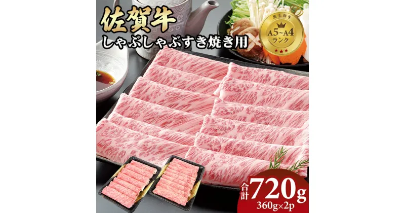 【ふるさと納税】 佐賀牛 しゃぶしゃぶ すき焼き 720g 弥川 牛肉 黒毛和牛 お肉 ブランド牛 九州産 送料無料 A5～A4 ブランド牛 スライス 人気 ランキング 高評価 牛肉 国産 佐賀県産 黒毛和牛 肩ロース 【D300-010】