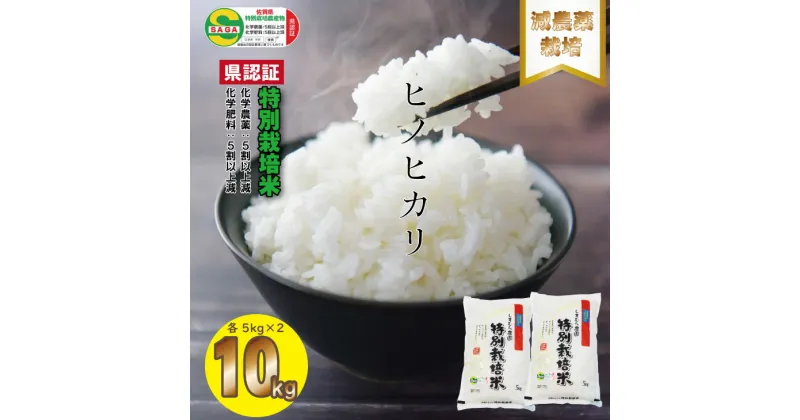 【ふるさと納税】 令和6年度産 佐賀県認定 特別栽培米 もっちり艶々 ヒノヒカリ合計10kg （5kg x 2袋）しもむら農園 佐賀 農薬半分以下 送料無料 一等米 精米 白米 ブランド米 お米 白飯 人気 ランキング 高評価 お米 【C200-010】