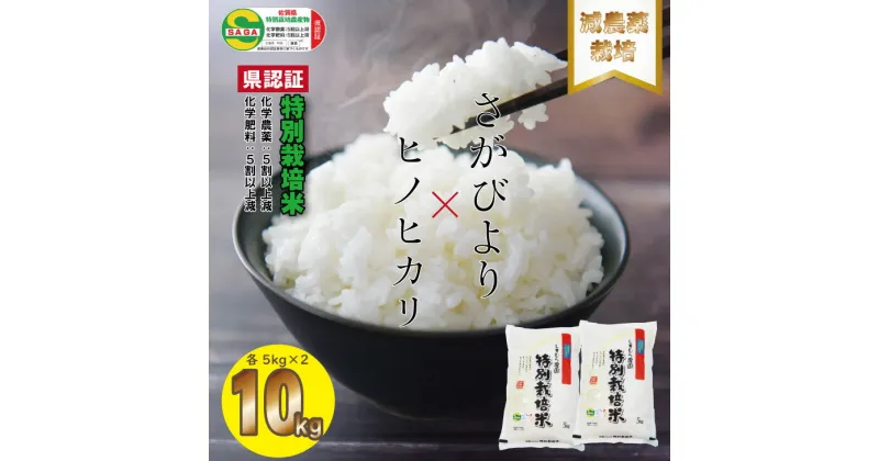 【ふるさと納税】 令和6年度産 佐賀県認定 特別栽培米 食べ比べ さがびより・ヒノヒカリ 合計10kg（5kgx各1袋） しもむら農園 送料無料 合計10キロ 農薬半分以下 一等米 精米 白米 ブランド米 お米 白飯 人気 ランキング 高評価 お米 【C200-011】