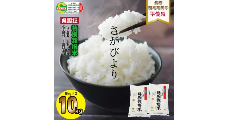 【ふるさと納税】 令和6年度産 佐賀県認定 特別栽培米 もっちり艶々「農薬：栽培期間中不使用」さがびより 10kg（5kg x 2袋）しもむら農園 新米 一等米 精米 白米 ブランド米 お米 白飯 人気 ランキング 高評価 お米 【C250-001】