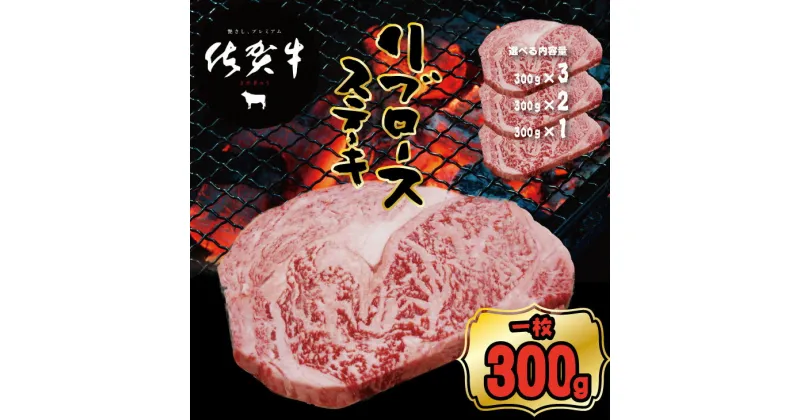 【ふるさと納税】【選べる内容量】 佐賀牛 リブロース ステーキ（300g・600g・900g）つるや食品 お肉 ブランド牛 送料無料 A5～A4 ブランド牛 ステーキ 焼肉 人気 ランキング 高評価 牛肉 国産 佐賀県産 黒毛和牛 つるや 【B145-006】