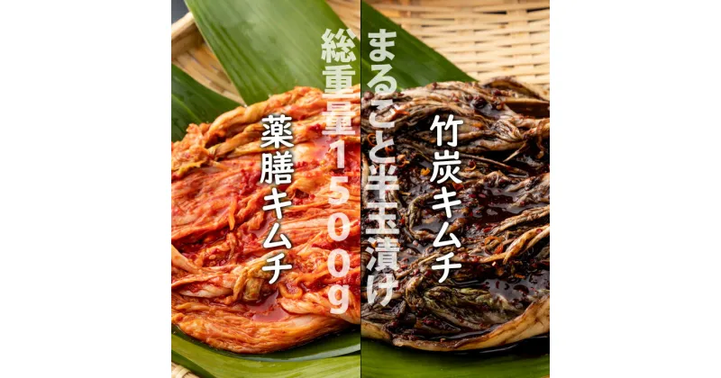 【ふるさと納税】 特別製造！ 薬膳 キムチ と 竹炭 キムチ（ 半玉まるごと白菜 ）1.5kg 【B130-037】