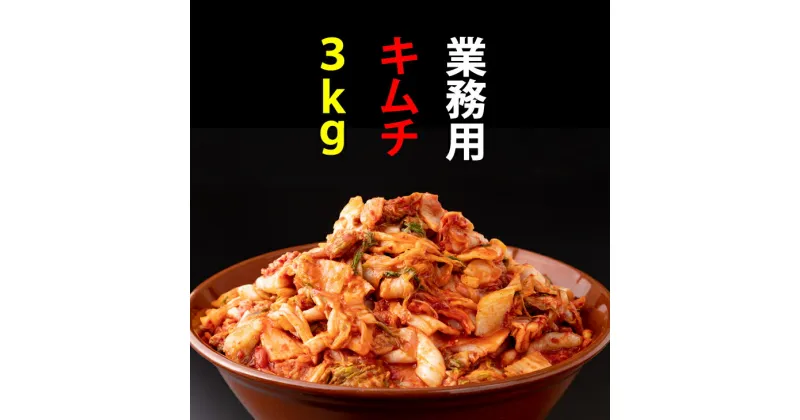 【ふるさと納税】 業務用 朝鮮漬け（ キムチ ）1kg×3袋入り 送料無料 業務用 大量 キムチ鍋 【B130-036】