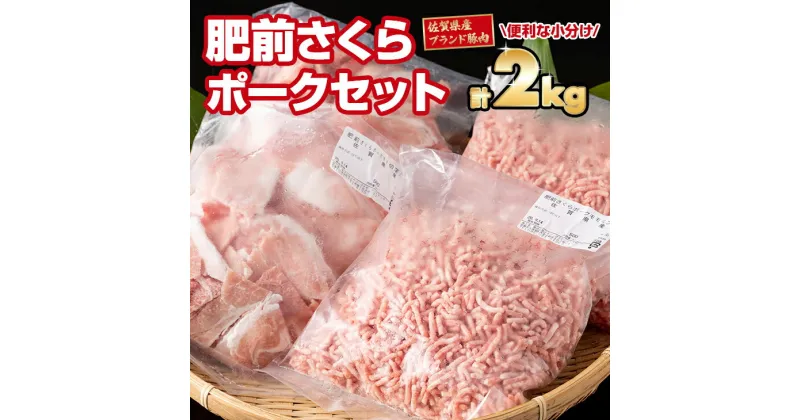 【ふるさと納税】 脂肪分少なめ 肥前さくらポーク モモ肉（2kg）JAよりみち 送料無料 サクサク冷凍 使う量だけ 便利 佐賀 ハンバーグ セット 人気 ランキング 高評価 豚肉 【B130-014】