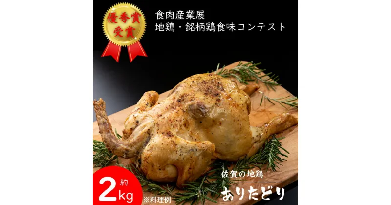 【ふるさと納税】 丸ごと一羽！ 丸鶏 （ ありたどり ）約2キログラム 九州産 送料無料 地鶏 BBQ バーベキュー 鶏肉 クリスマス料理 鳥 肉 佐賀 【B115-002】