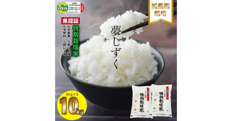 【ふるさと納税】 令和6年度産 佐賀県認定 特別栽培米 夢しずく 10kg（5kg x 2）しもむら農園 送料無料 農薬半分以下 健康 一等米 精米 白米 ブランド米 お米 白飯 人気 ランキング 高評価 【C200-012】