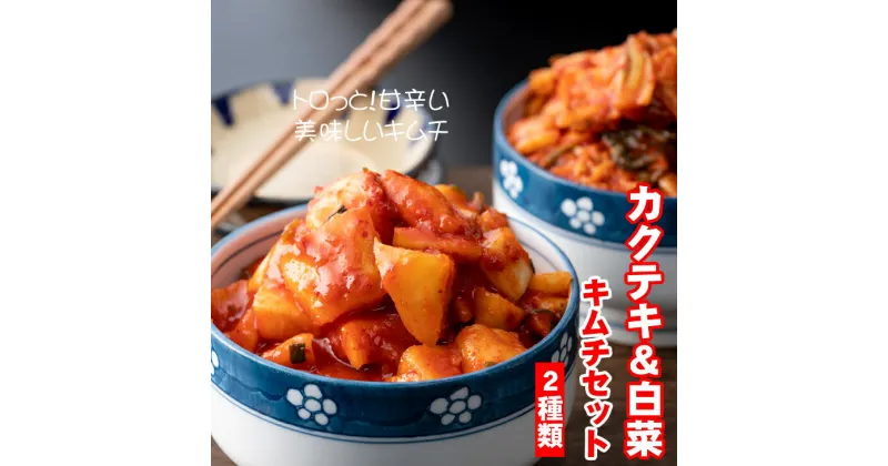 【ふるさと納税】 甘辛 キムチ セット（ カクテキ ＆ 白菜 ）やまとフーズ 漬物セット 送料無料 【A080-007】