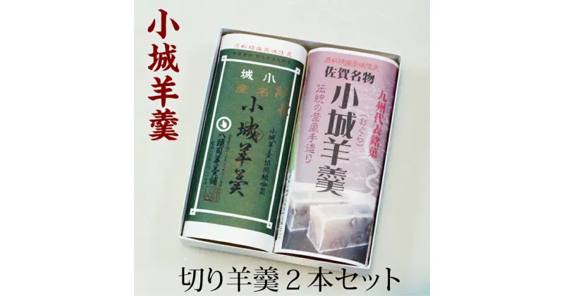 【ふるさと納税】 小城羊羹 切り羊羹2本入 八頭司羊羹舗 贈答用 ギフト 送料無料 ようかん 【A065-006】