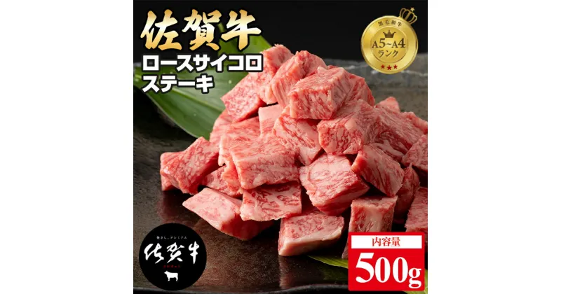 【ふるさと納税】 佐賀牛 ロース サイコロ キューブ ステーキ（500g）JA 牛肉 バーベキュー 焼肉 BBQ 国産 お肉 ブランド牛 九州産 送料無料 A5～A4 ブランド牛 ステーキ 焼肉 ブロック セット 人気 ランキング 高評価牛肉 佐賀県産 黒毛和牛 【D320-003】