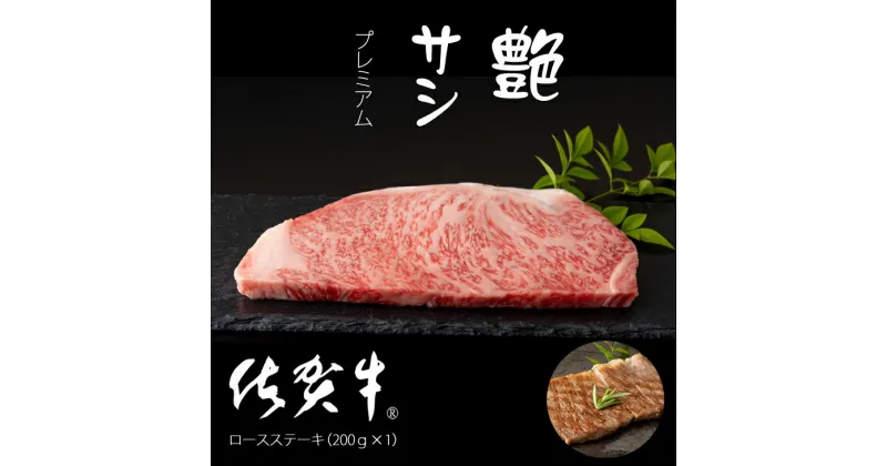 【ふるさと納税】艶・サシ・ 佐賀牛 ロースステーキ（200g×1）JA 牛肉 バーベキュー 焼肉 BBQ お肉 ブランド牛 九州産 送料無料　A5～A4 人気 ランキング 国産 佐賀県産 黒毛和牛 【B130-018】