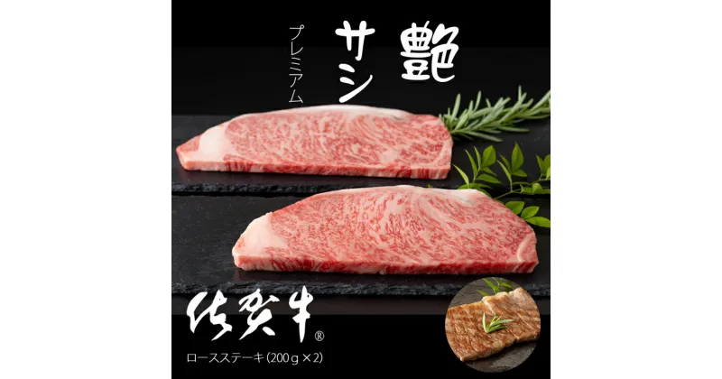 【ふるさと納税】 艶・サシ・ 佐賀牛 ロースステーキ（200g×2）JA 牛肉 バーベキュー 焼肉 BBQ お肉 ブランド牛 九州産 送料無料　A5～A4 人気 ランキング 国産 佐賀県産 黒毛和牛 牛肉 【C225-003】