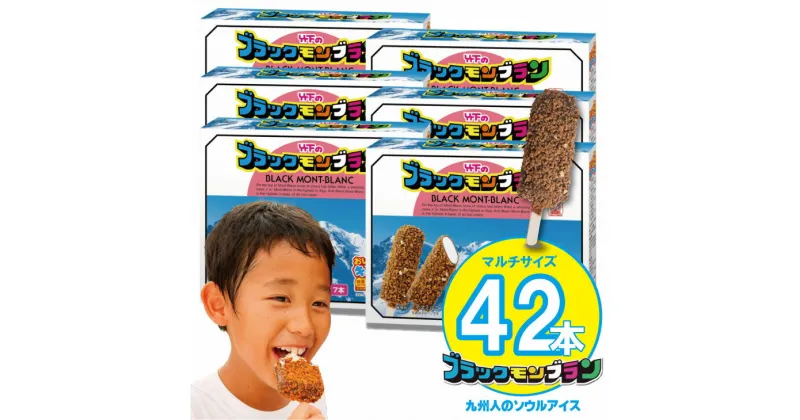 【ふるさと納税】 ブラックモンブラン お得用(60ml X 7本) X 6箱セット 竹下製菓 アイス スイーツ お菓子 バニラ チョコ クランチ 佐賀 九州 限定 詰め合わせ アソート ギフト 地方 ご当地 お取り寄せ 小分け 個包装 人気 ランキング 高評価 送料無料 【B145-001】