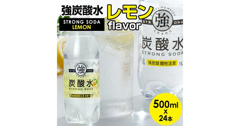 【ふるさと納税】 強炭酸水 レモン 500ml × 24本 水 ミネラルウォーター 友桝飲料 炭酸飲料 ペットボトル フレーバー ハイボール ソーダ 割り材 送料無料 人気 ランキング 高評価 【A070-027】