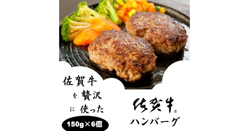 【ふるさと納税】 佐賀牛を使った 贅沢 ハンバーグ（ 150g X 6個 ）佐賀牛ハンバーグ 送料無料 A5～A4 ブランド牛 ハンバーグ 人気 ランキング 高評価 牛肉 国産 佐賀県産 黒毛和牛 【B130-021】