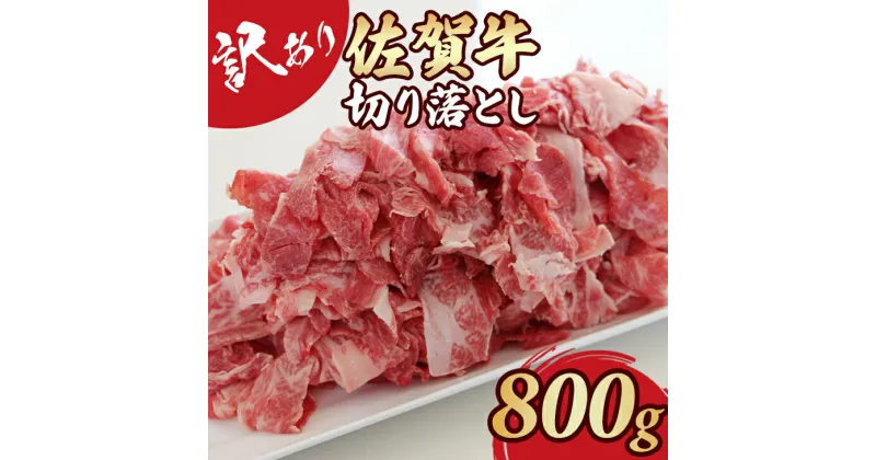 【ふるさと納税】【訳あり】 佐賀牛 切り落とし 800g 肉うどん 牛肉 牛丼 炒めもの カレー ビーフシチュー 焼肉 お肉 ブランド牛 送料無料　A5～A4 人気 ランキング 国産 佐賀県産 黒毛和牛 【B130-024】