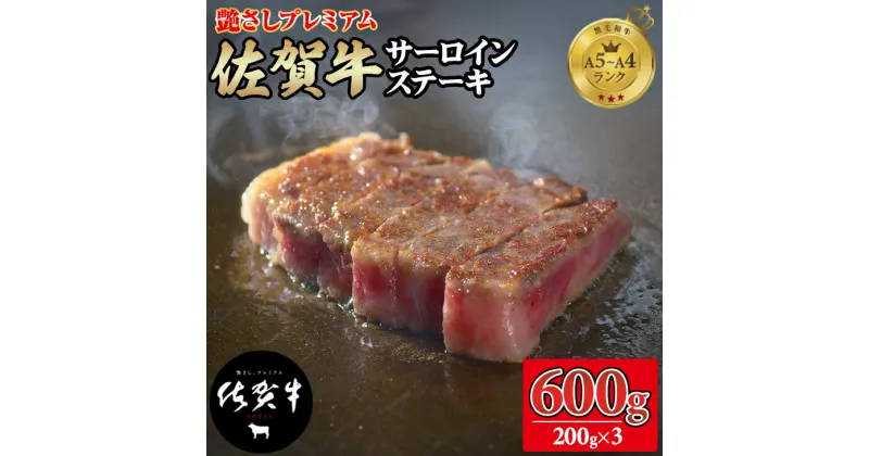 【ふるさと納税】【数量限定】 佐賀牛 サーロイン ステーキ 200g X 3 つるや食品 お肉 ブランド牛 佐賀産 送料無料　A5～A4 人気 ランキング 国産 佐賀県産 黒毛和牛 牛肉 【D320-004】