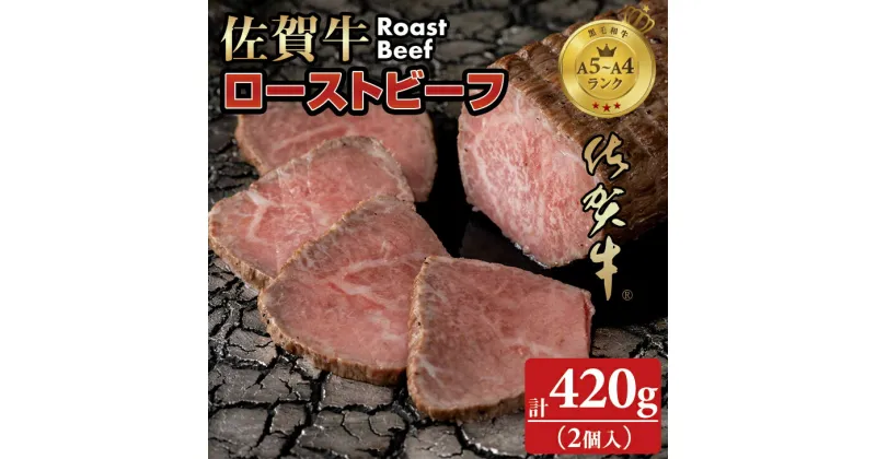 【ふるさと納税】 佐賀牛 ローストビーフ 420g (2個入) 佐賀牛 ブランド牛 送料無料 A5～A4 ブランド牛 ステーキ ブロック セット 人気 ランキング 高評価 牛肉 国産 佐賀県産 黒毛和牛 ギフト 贈答 佐賀県 小城市 【B175-006】