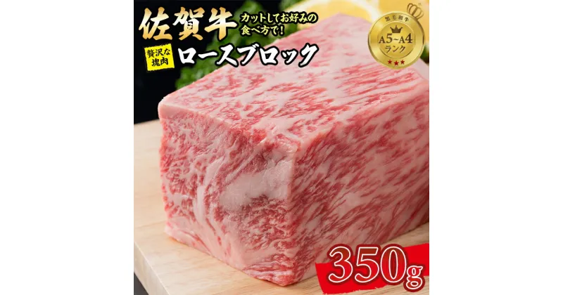 【ふるさと納税】 佐賀牛 プロ用ブロック肉 ロース 350g 佐賀牛 牛ロース 国産 ブロック 牛肉 ステーキ 焼肉 ブランド牛 送料無料 A5～A4 ブランド牛 ステーキ しゃぶしゃぶ スライス 焼肉 ブロック 人気 ランキング 高評価 牛肉 佐賀県産 黒毛和牛 【C220-004】