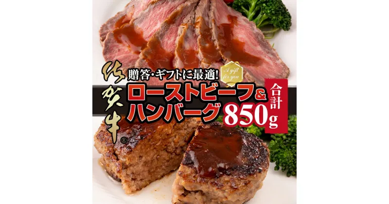 【ふるさと納税】 佐賀牛 入 ハンバーグ ( 150g X 4個 )&佐賀牛ローストビーフ(250g) 佐賀牛 おつまみ 惣菜 牛肉 お肉 ブランド牛 送料無料　A5～A4 人気 ランキング 国産 佐賀県産 黒毛和牛 【C220-005】