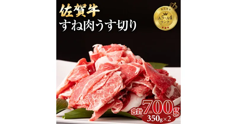 【ふるさと納税】 佐賀牛 すね肉 うす切り 700g（牛脂付）佐賀牛 おつまみ 惣菜 牛肉 お肉 ブランド牛 送料無料　A5～A4 人気 ランキング 国産 佐賀県産 黒毛和牛 【B130-025】