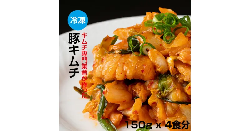 【ふるさと納税】 キムチ 屋が作った 豚キムチ 肥前さくらポーク 150g×4 食セット（冷凍・レンジ調理対応）佐賀 送料無料 【A095-008】