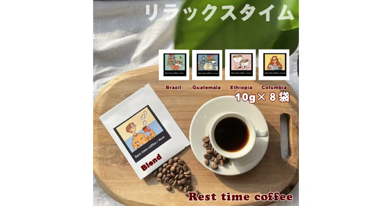 【ふるさと納税】 オリジナル 焙煎 ドリップ パックコーヒー（10g×8）レストタイムコーヒー 飲料 【B115-014】