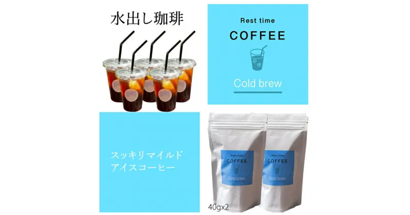 【ふるさと納税】 オリジナル 焙煎 水出しコーヒー（40g×2袋）レストタイムコーヒー 飲料 佐賀 送料無料 【A090-012】